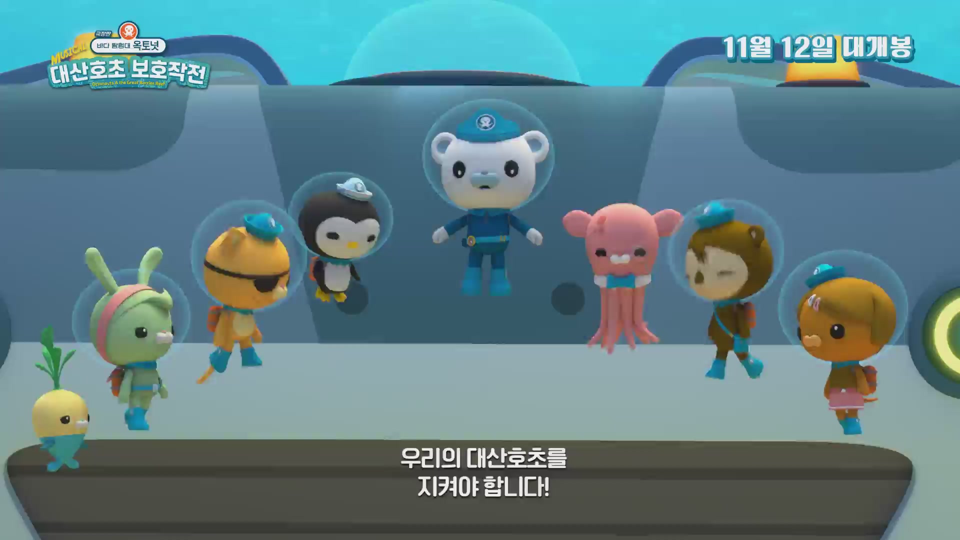 극장판 바다 탐험대 옥토넛 : 대산호초 보호작전[예고편]