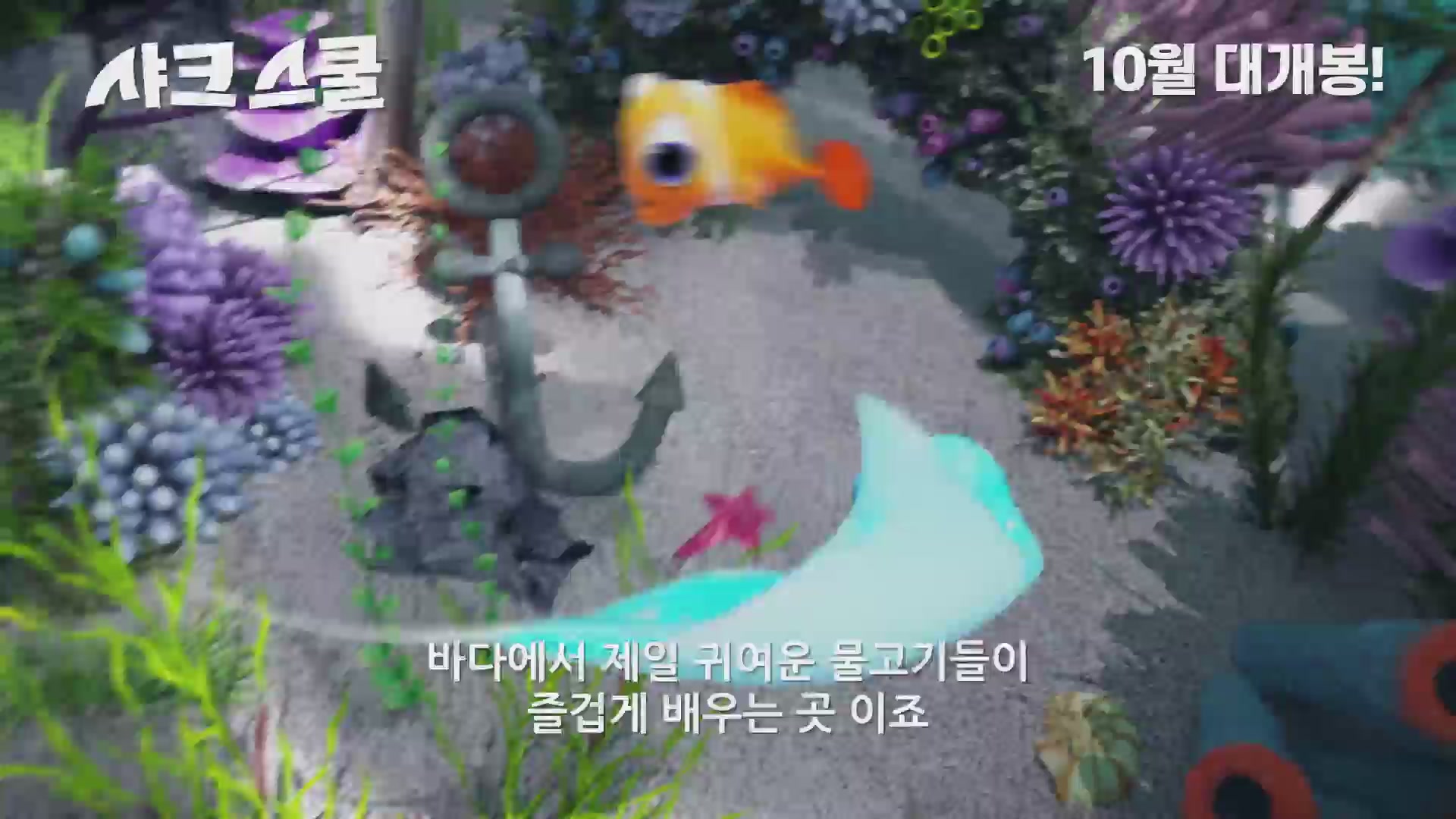 샤크 스쿨[예고편]