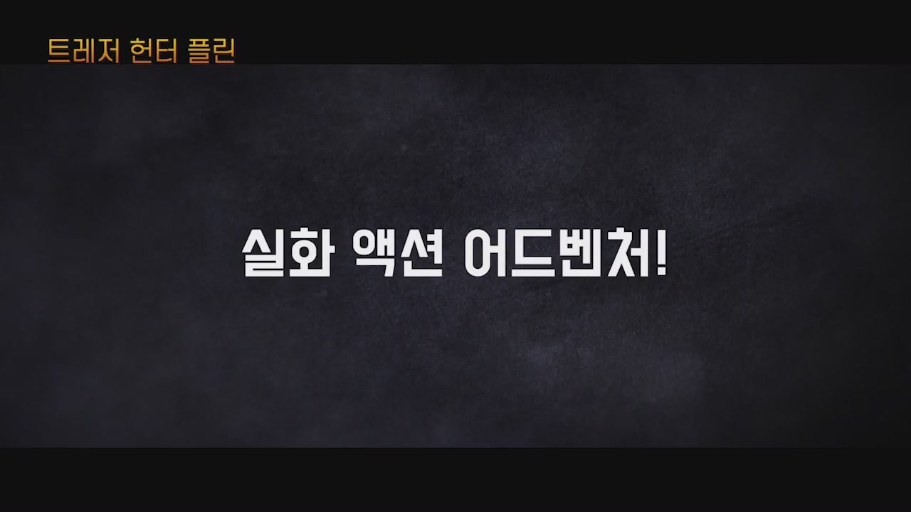 트레저 헌터 플린[예고편]