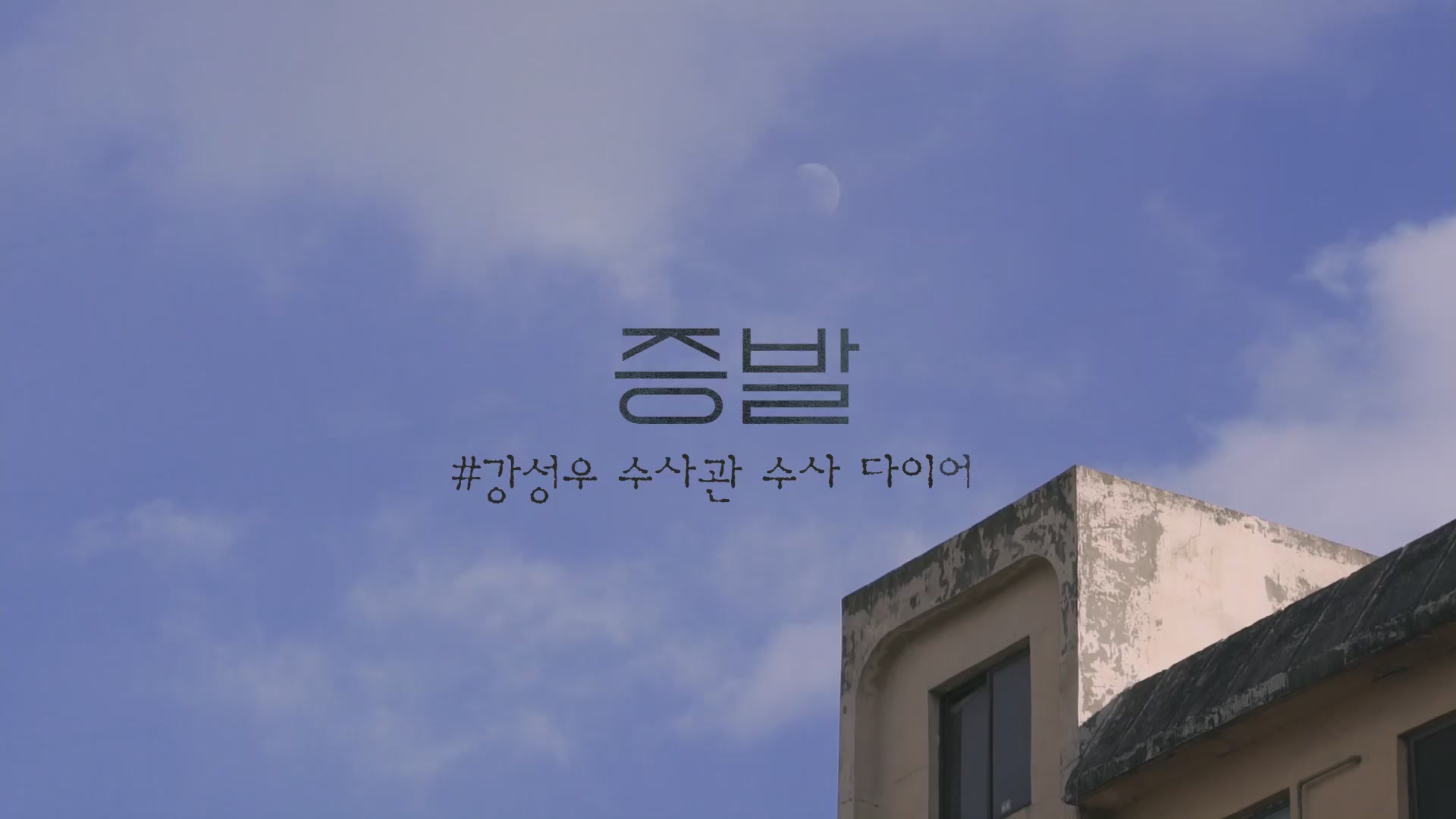 증발[기타]