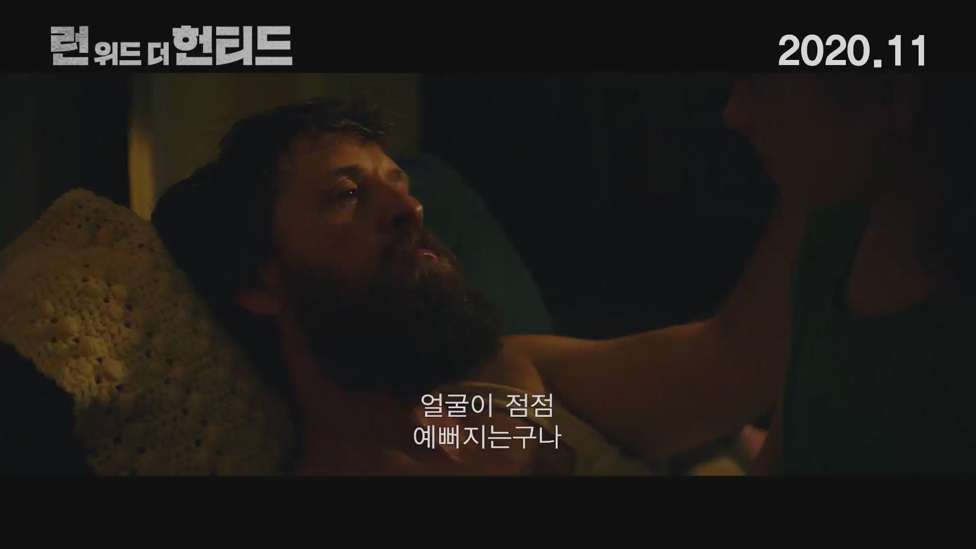 런 위드 더 헌티드[예고편]