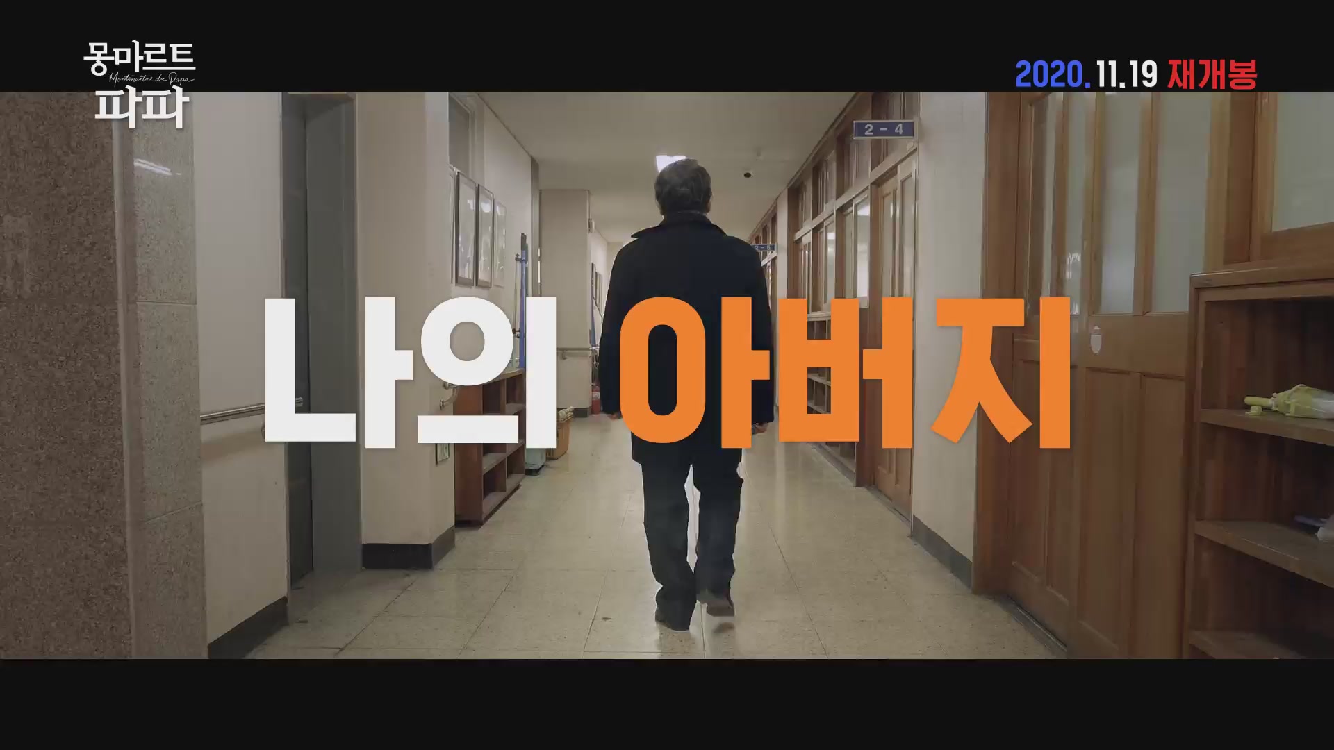 몽마르트 파파[예고편]