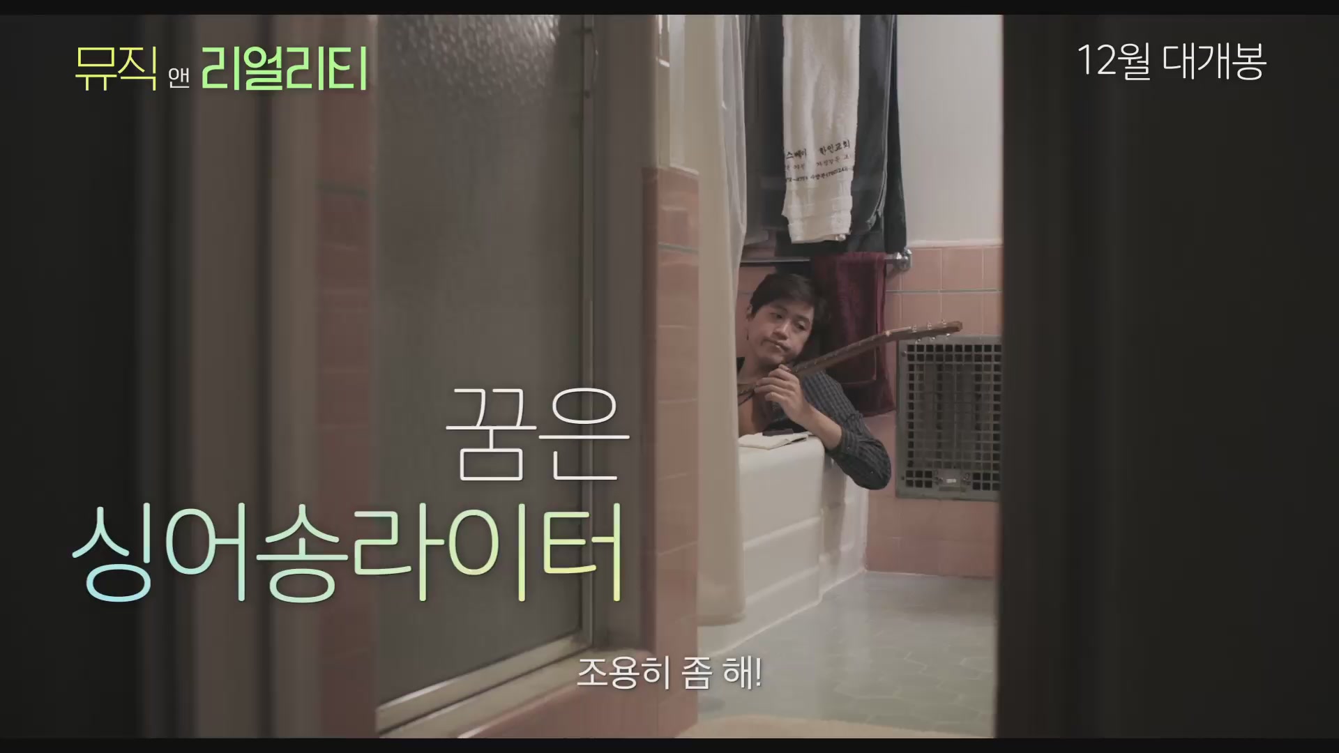 뮤직 앤 리얼리티[예고편]