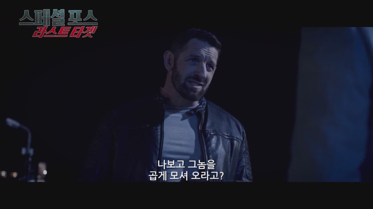 스페셜 포스: 라스트 타겟[예고편]