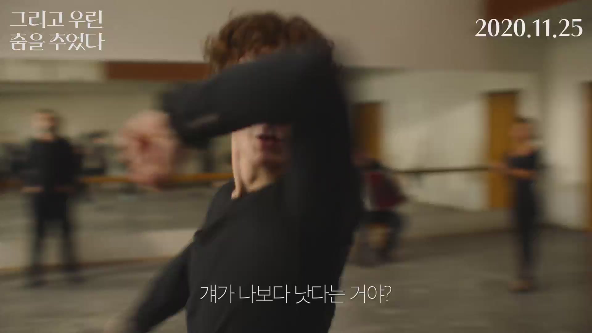 그리고 우린 춤을 추었다[예고편]