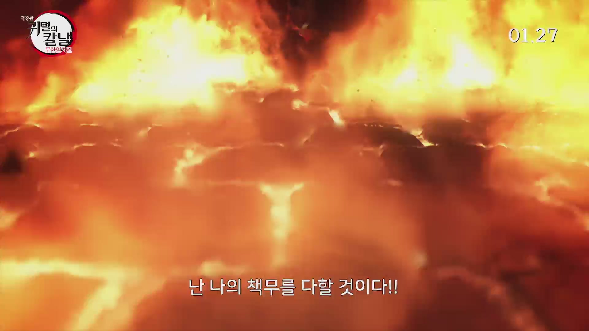 극장판 귀멸의 칼날: 무한열차편[예고편]