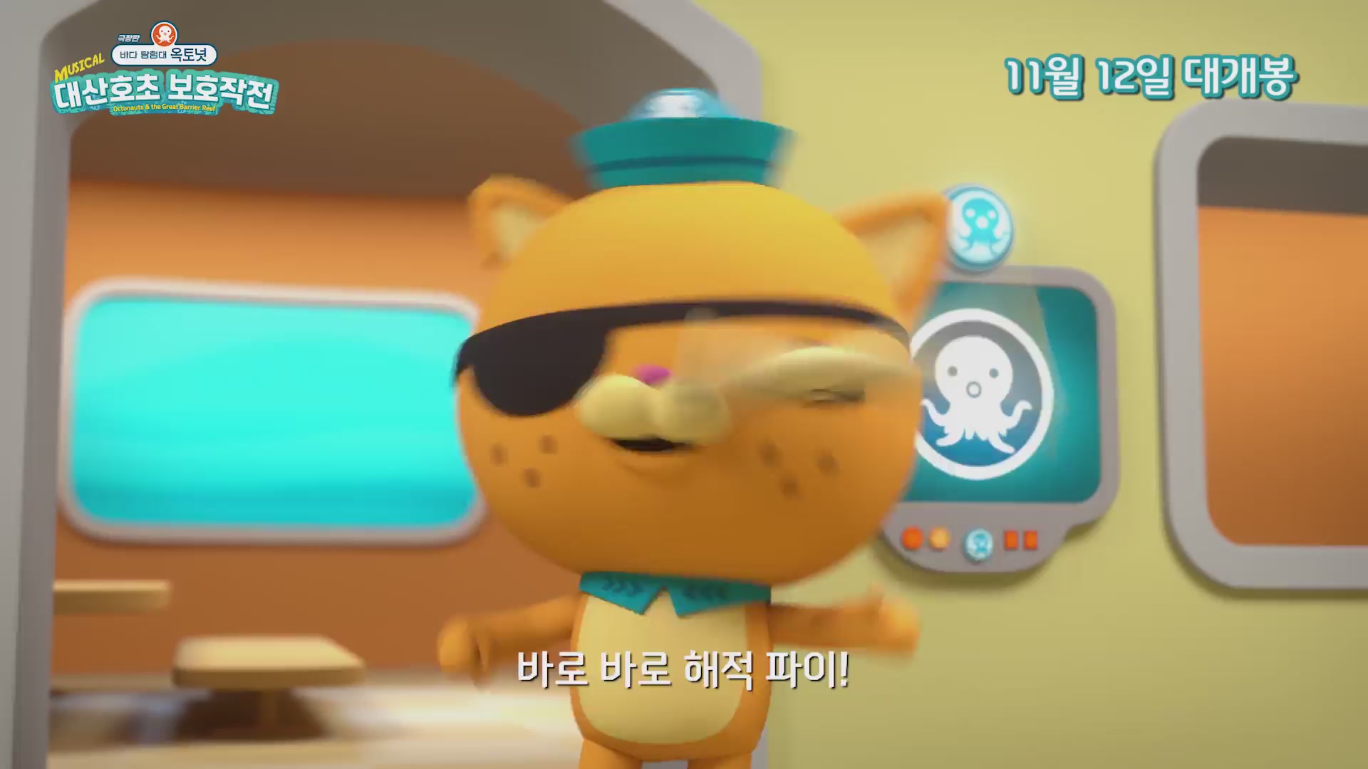 극장판 바다 탐험대 옥토넛 : 대산호초 보호작전[기타]