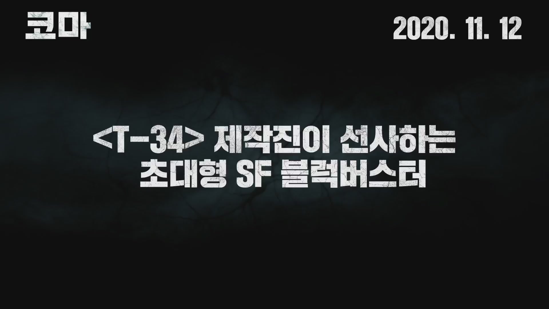 코마[예고편]