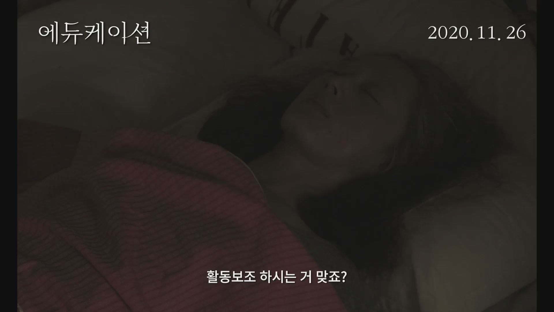 에듀케이션[예고편]