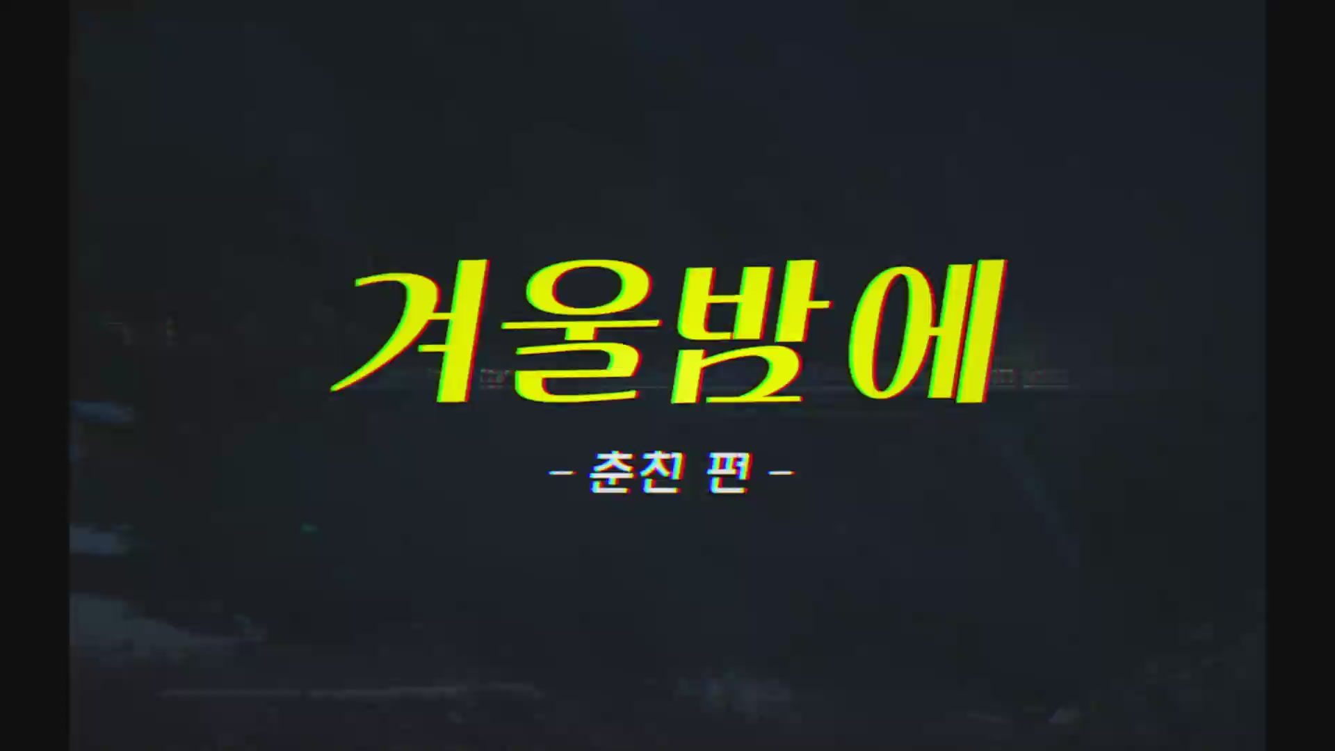 겨울밤에[예고편]