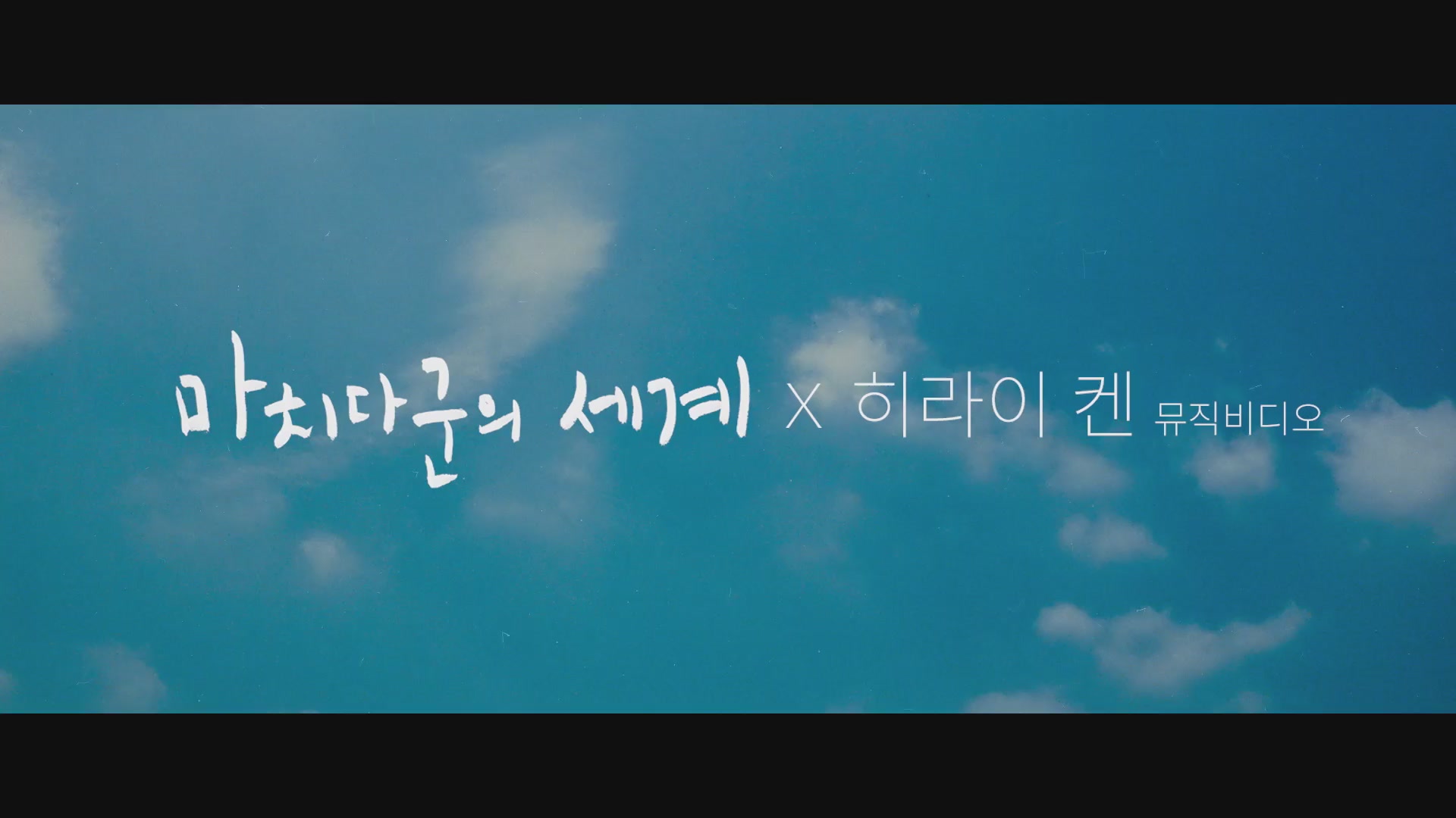 마치다군의 세계[뮤직비디오]
