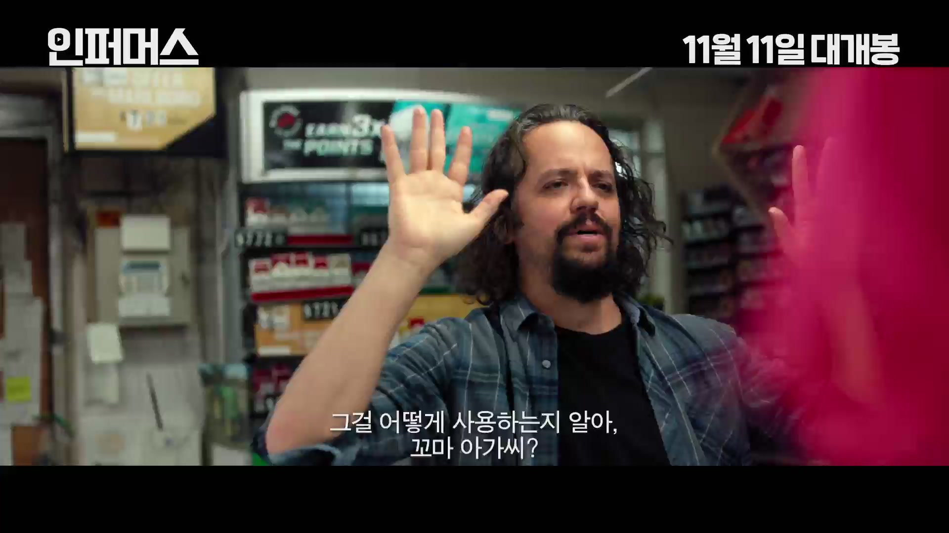 인퍼머스[예고편]
