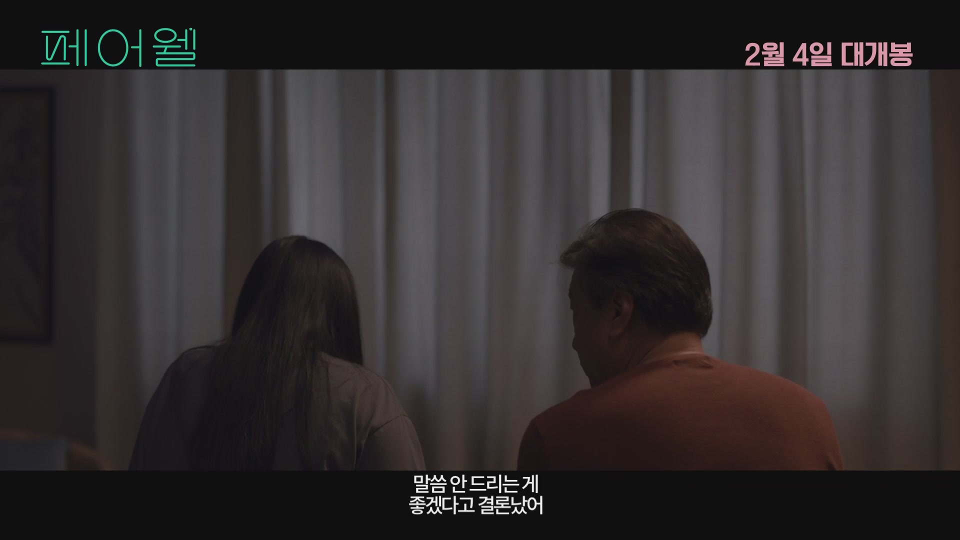 페어웰[예고편]