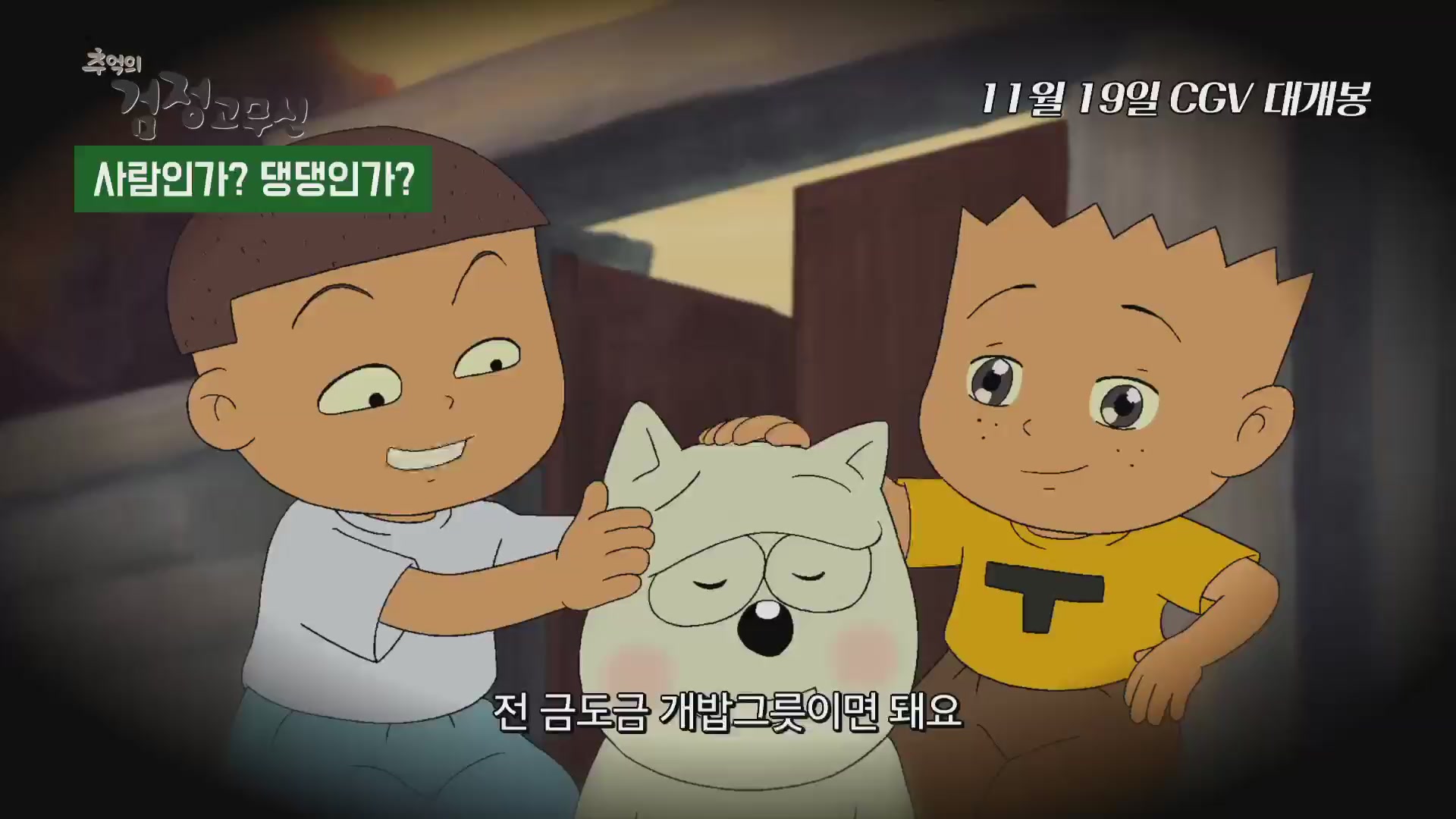 추억의 검정고무신[기타]