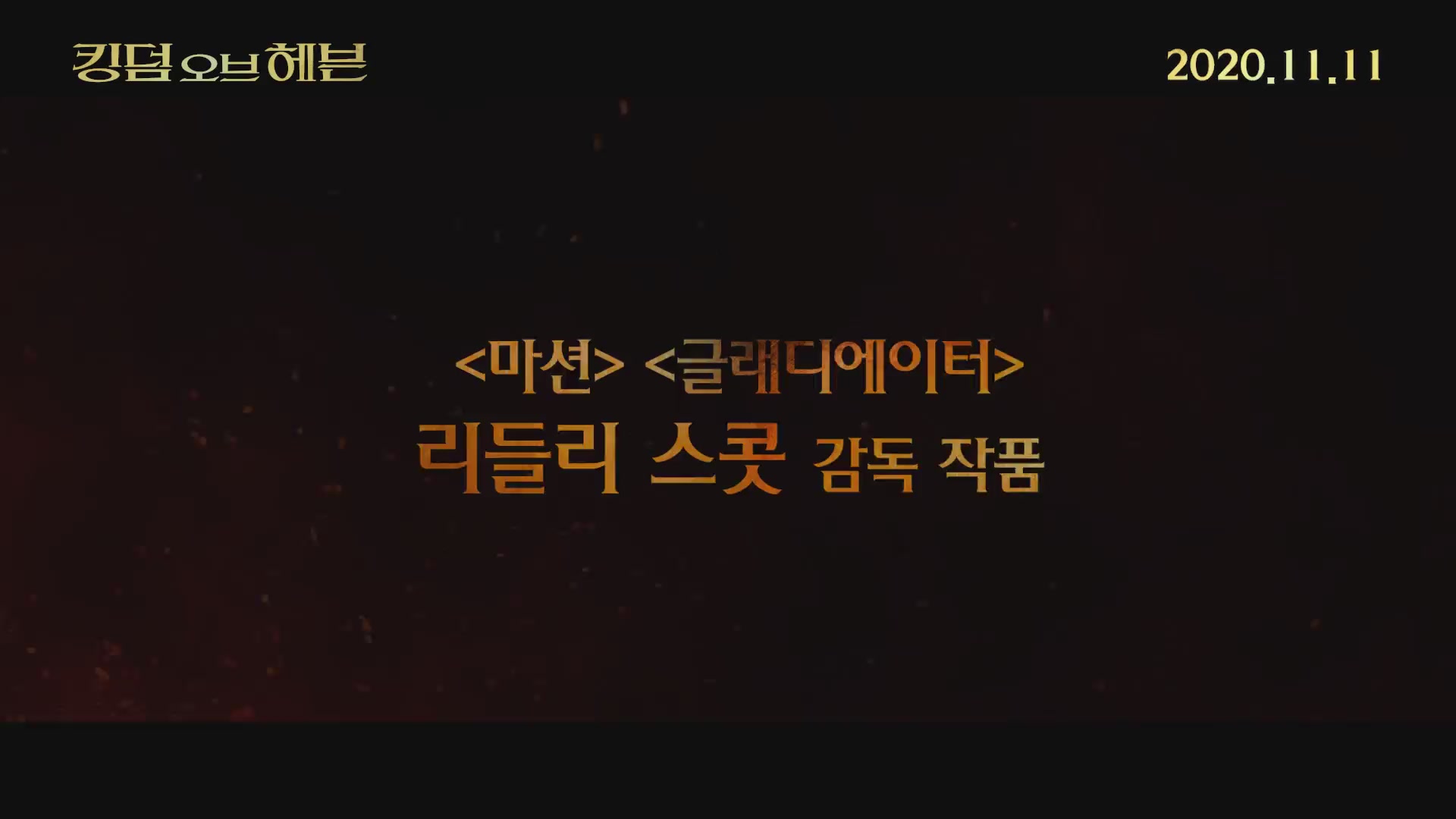 킹덤 오브 헤븐[예고편]
