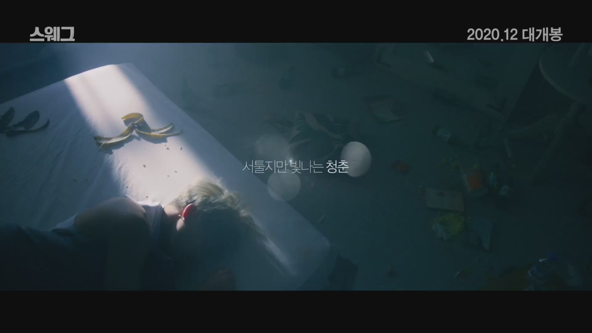 스웨그[예고편]