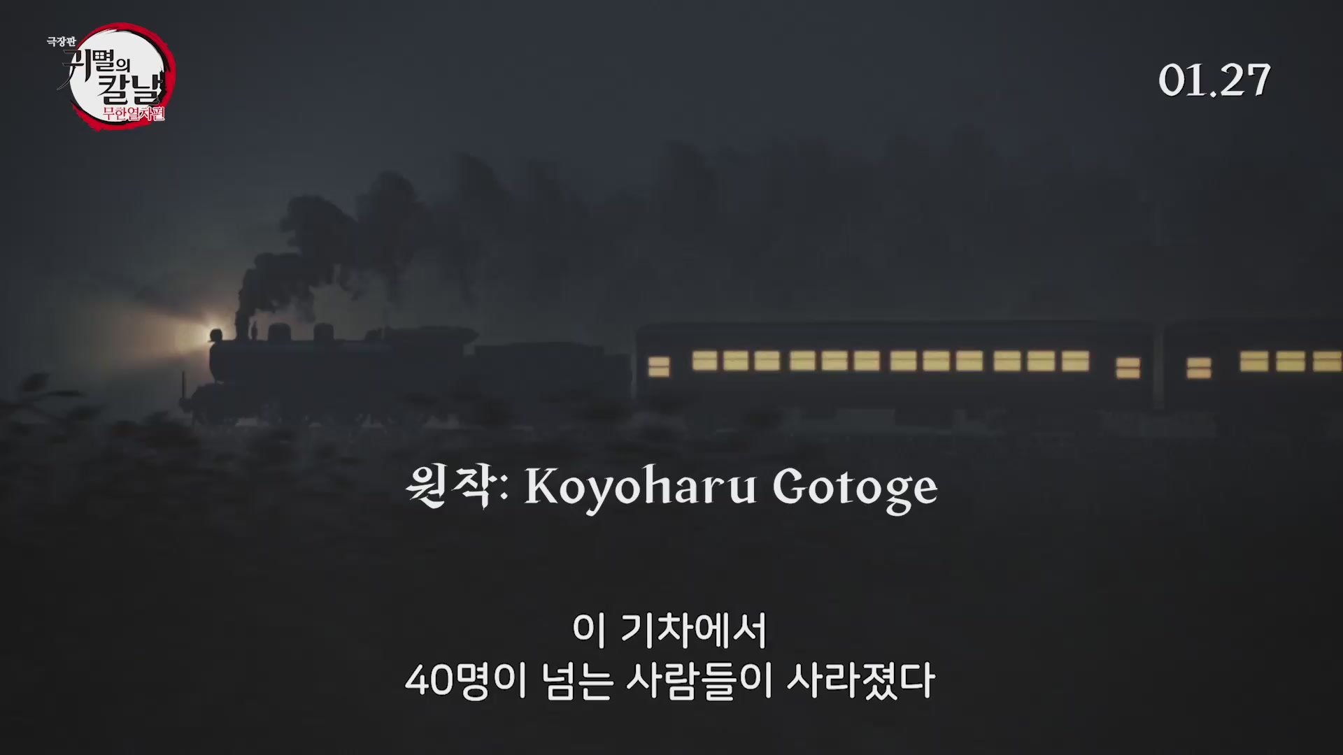 극장판 귀멸의 칼날: 무한열차편[예고편]