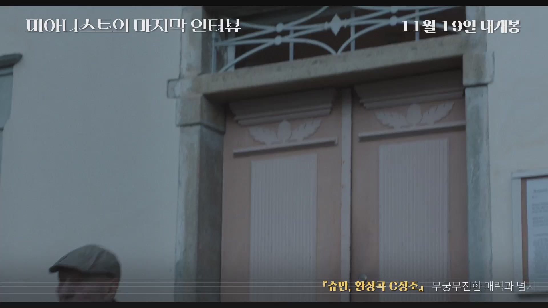 피아니스트의 마지막 인터뷰[예고편]