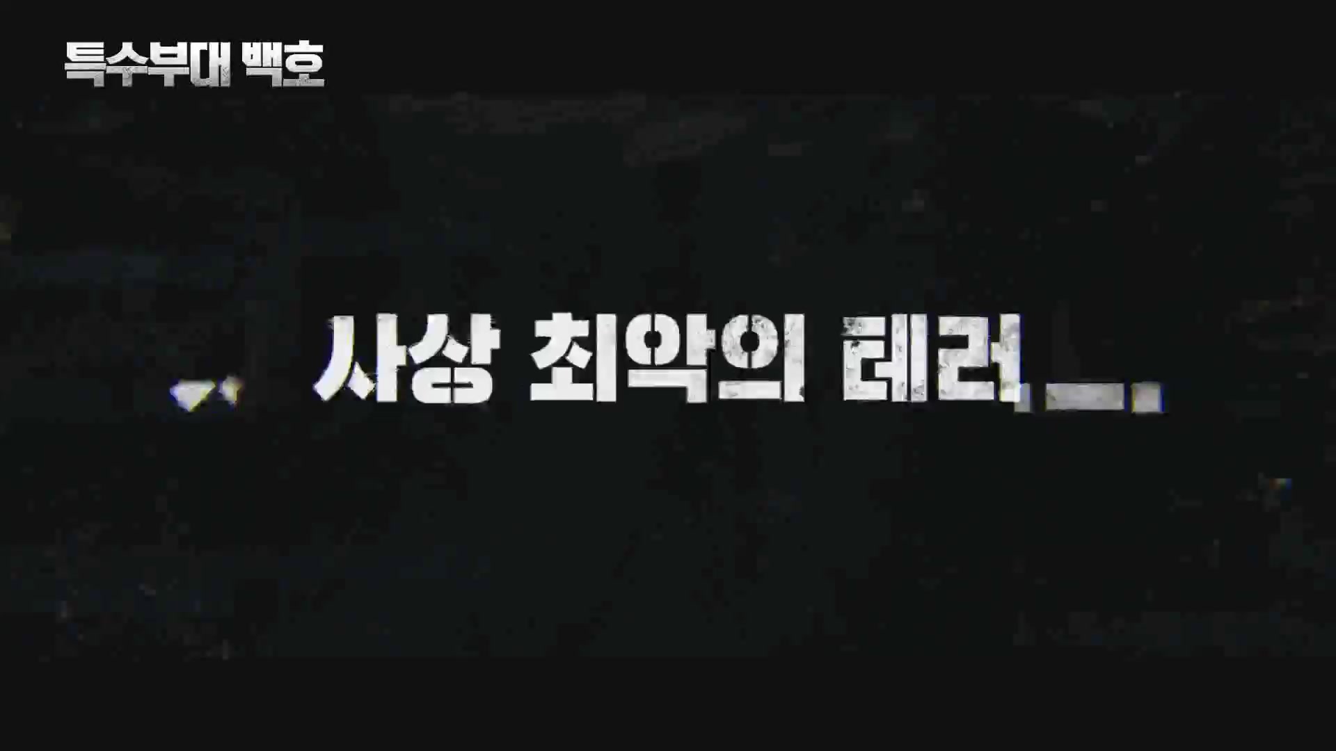 특수부대 백호[예고편]