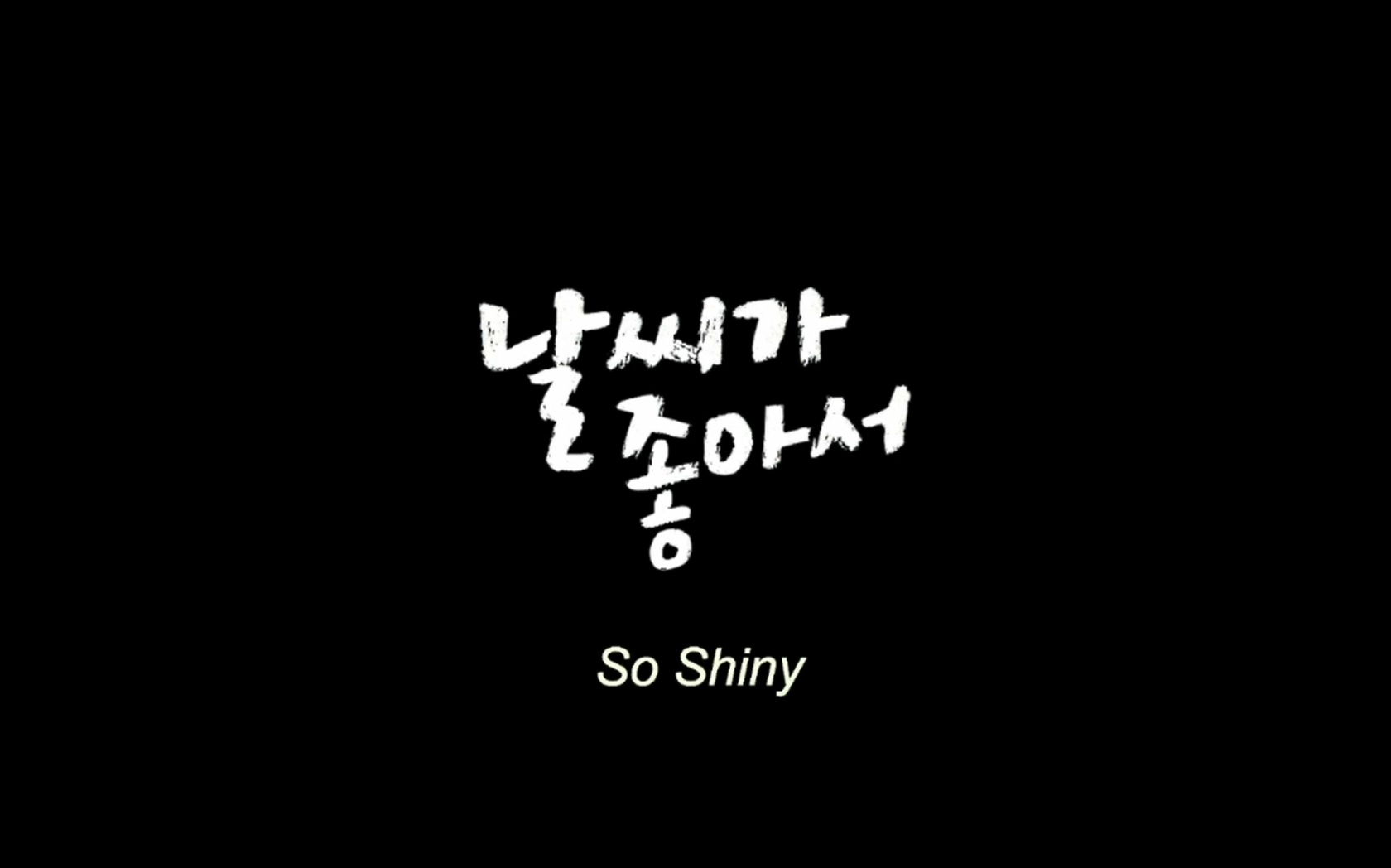 날씨가 좋아서[엔딩크레딧]