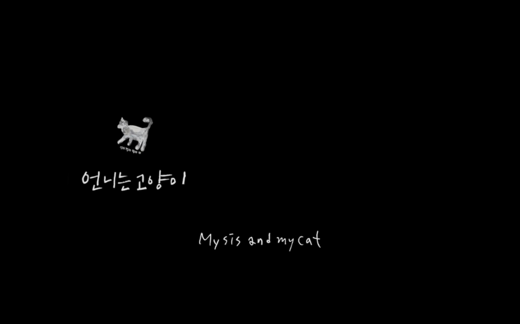 언니는 고양이[엔딩크레딧]
