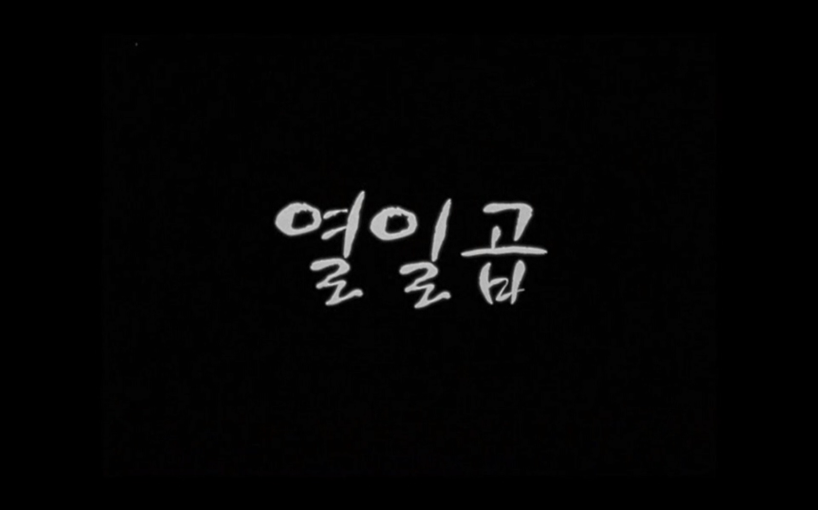 열 일곱[엔딩크레딧]