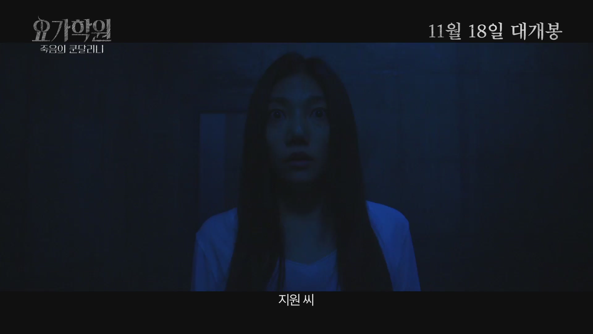 요가학원: 죽음의 쿤달리니[예고편]