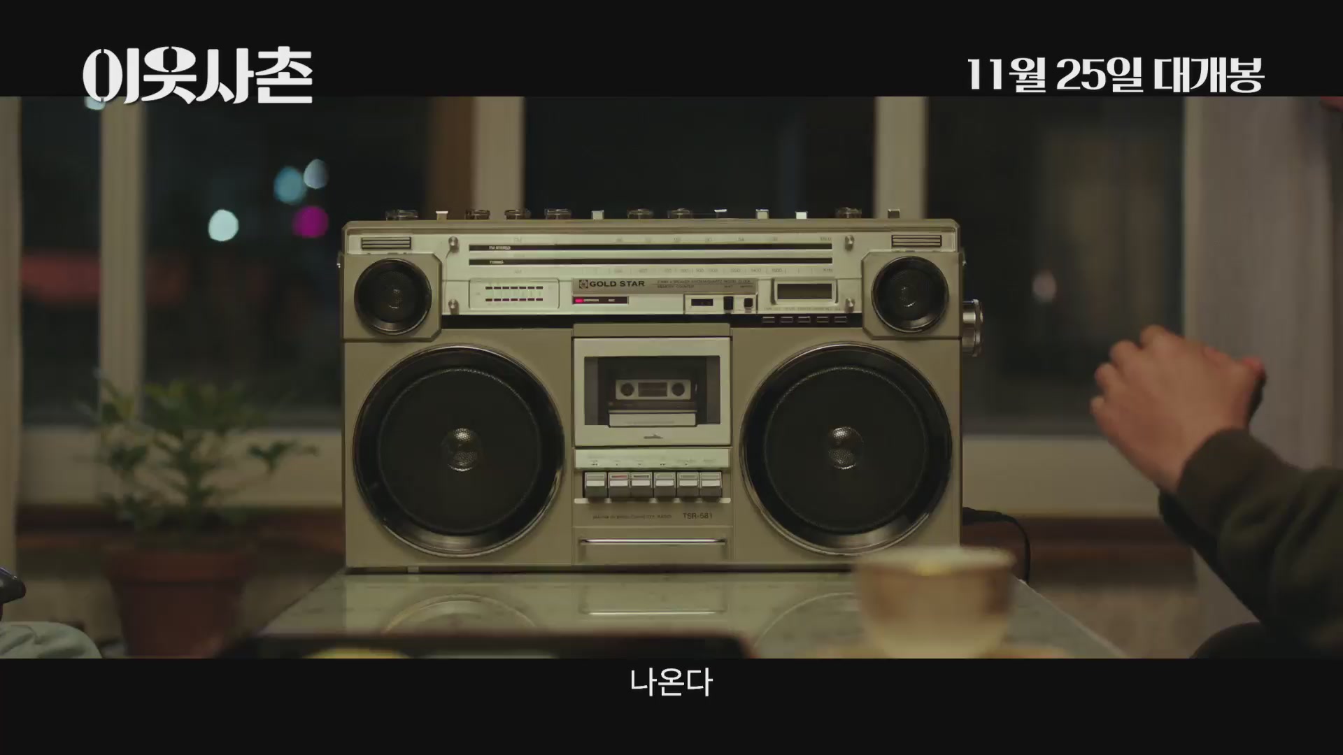 이웃사촌[예고편]