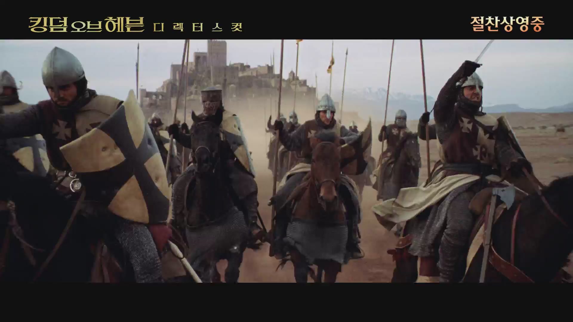 킹덤 오브 헤븐[예고편]