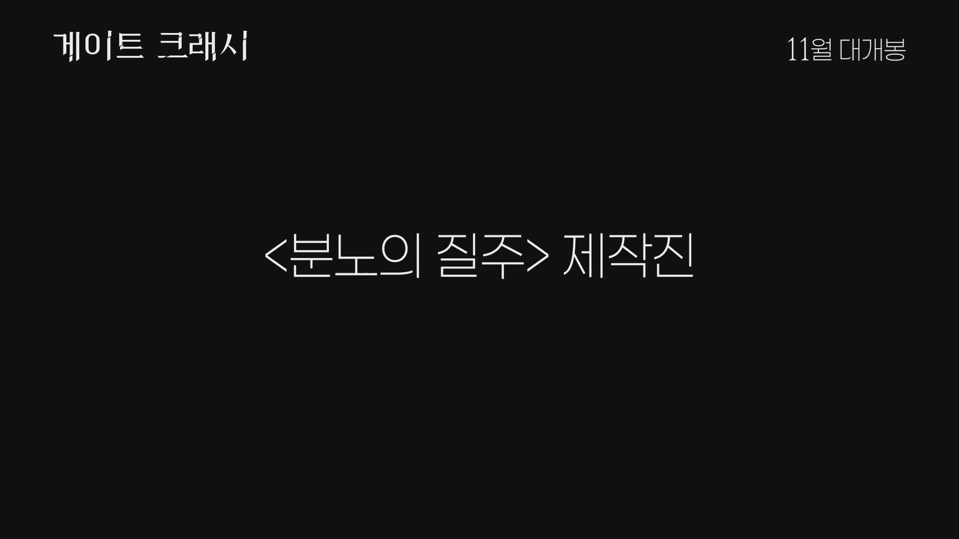 게이트 크래시[예고편]