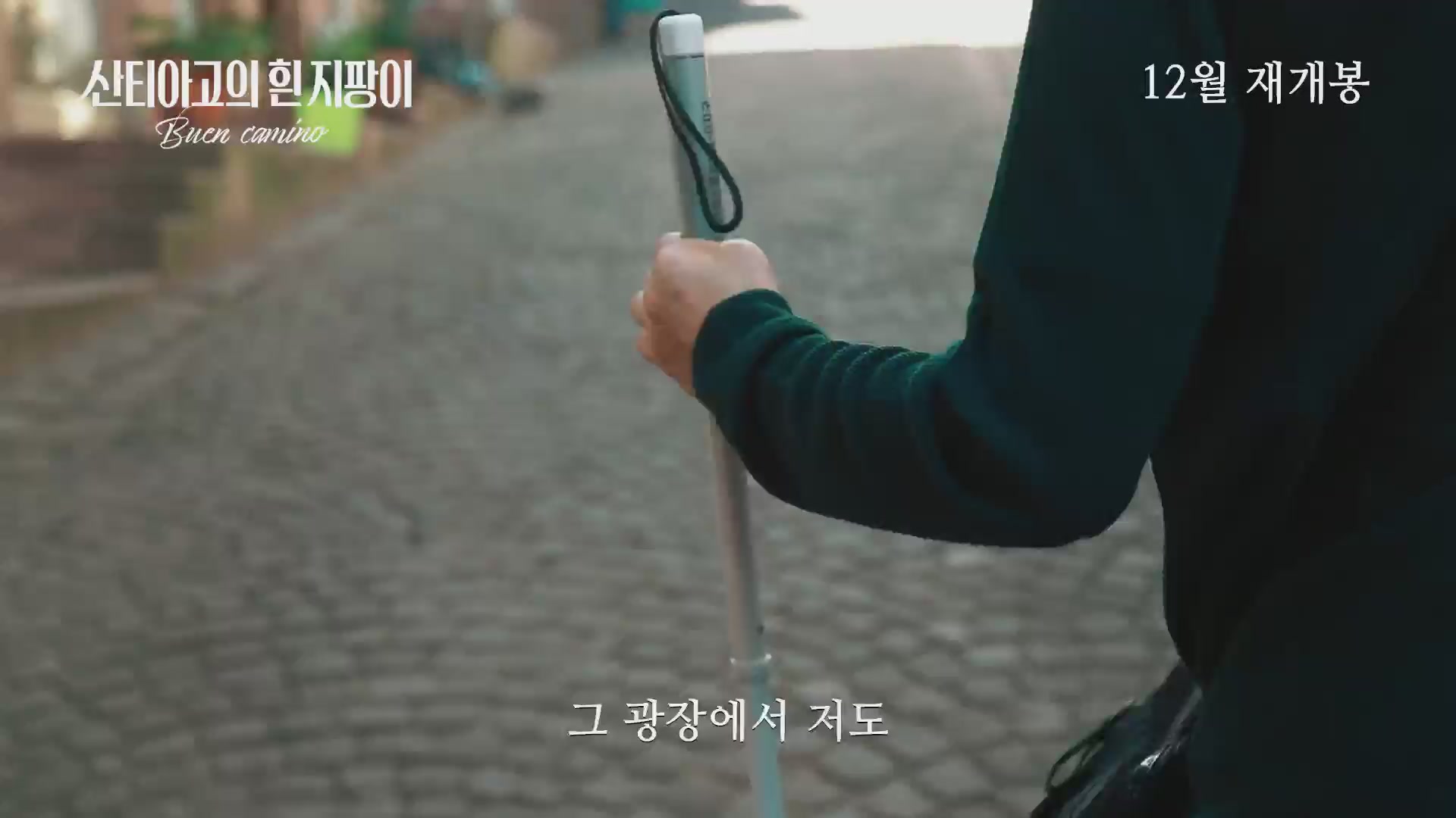 산티아고의 흰 지팡이[예고편]