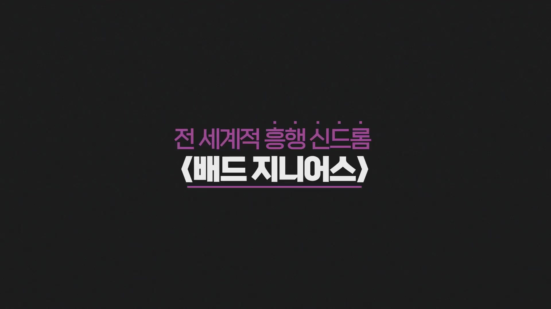 배드 지니어스 더 시리즈[예고편]