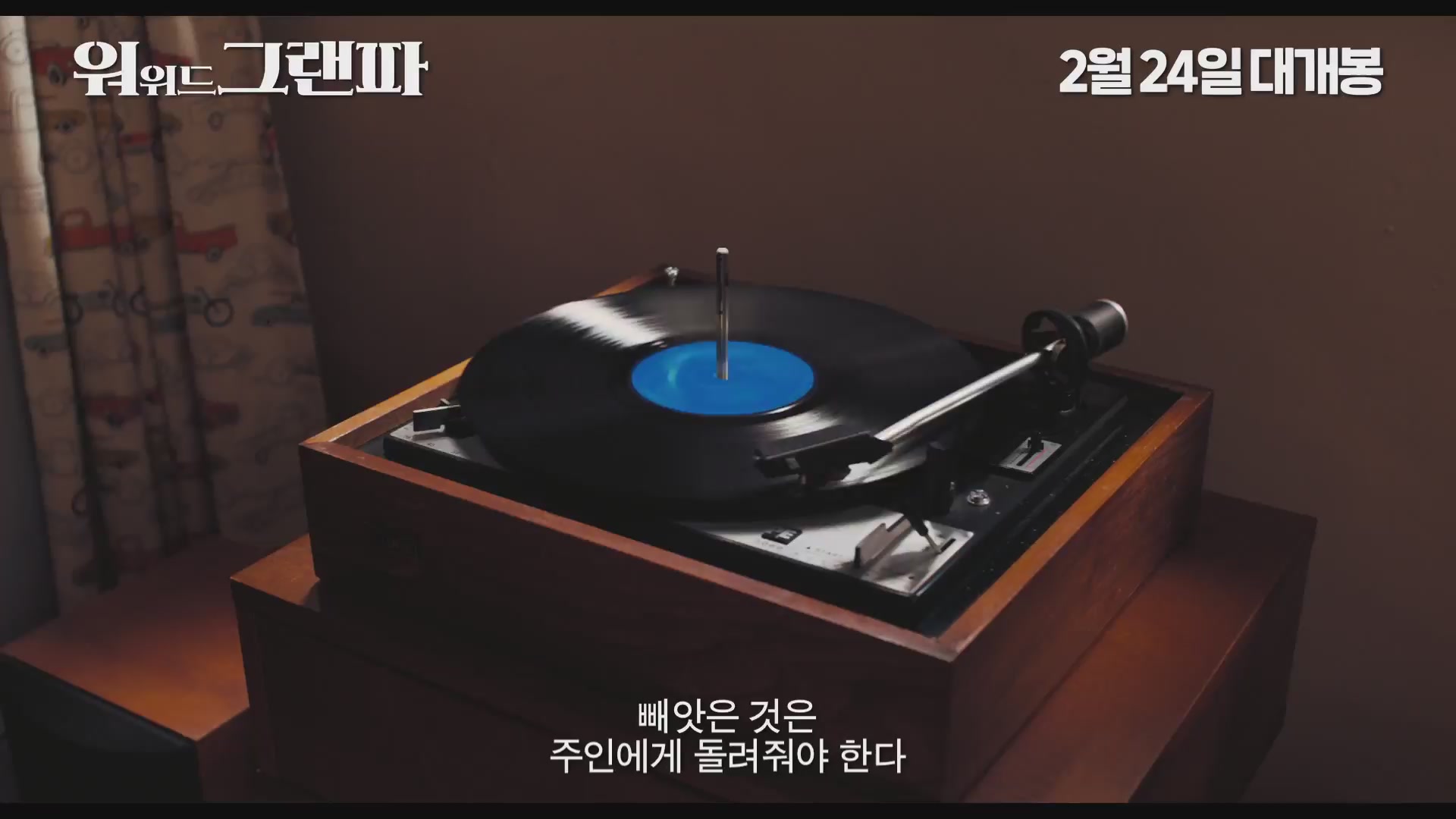 워 위드 그랜파[예고편]