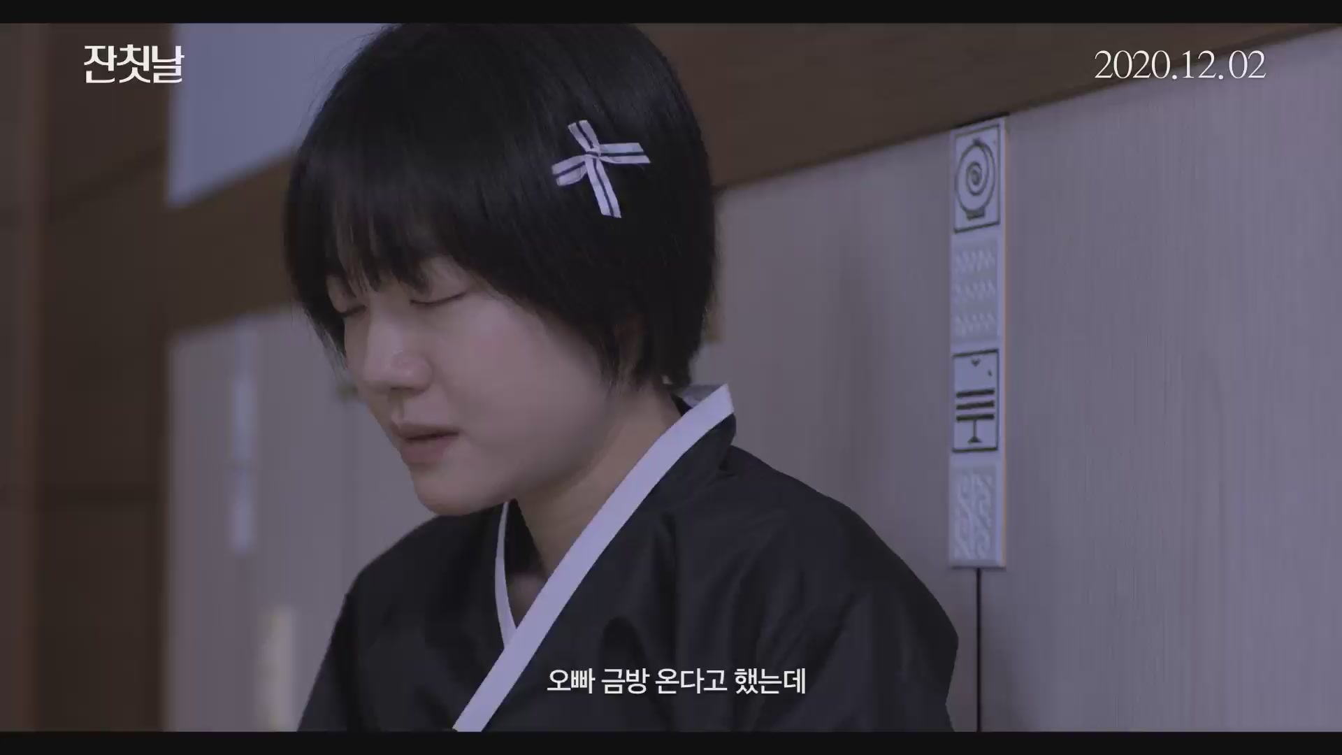 잔칫날[예고편]
