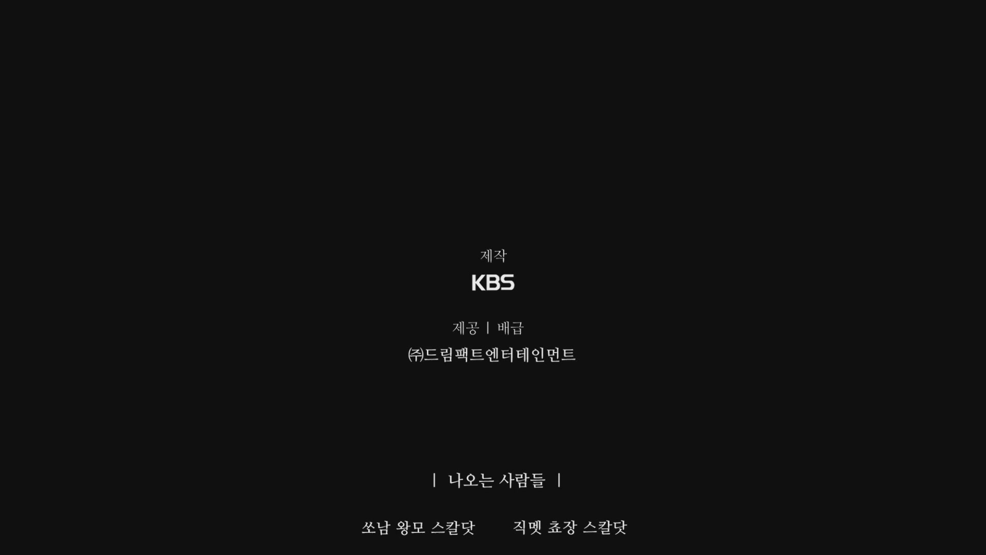 안녕, 나의 소녀 시절이여[엔딩크레딧]