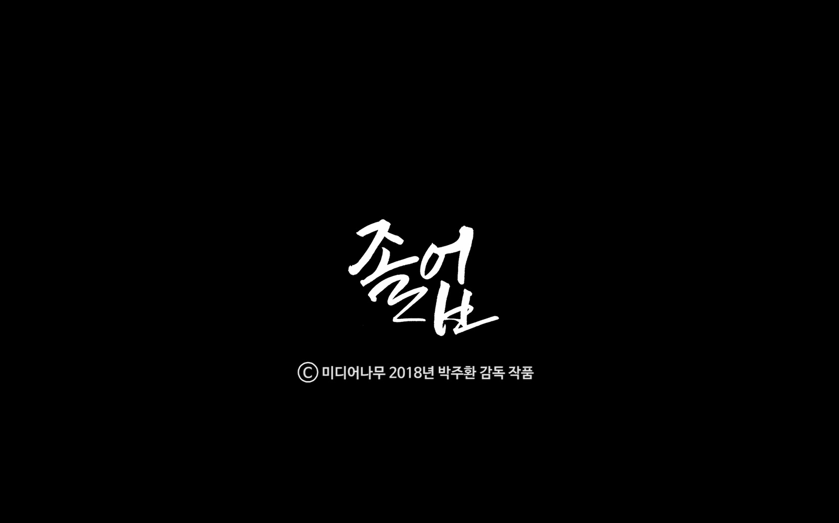 졸업[엔딩크레딧]