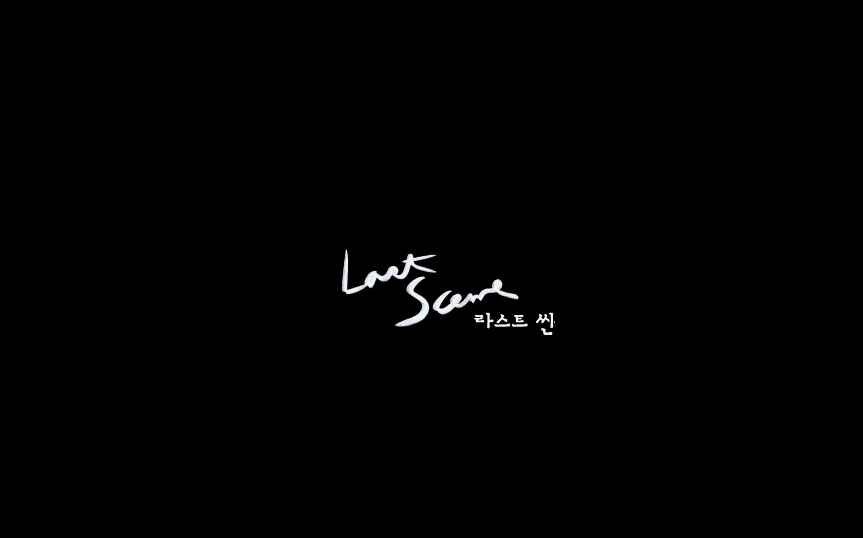 라스트 씬[엔딩크레딧]