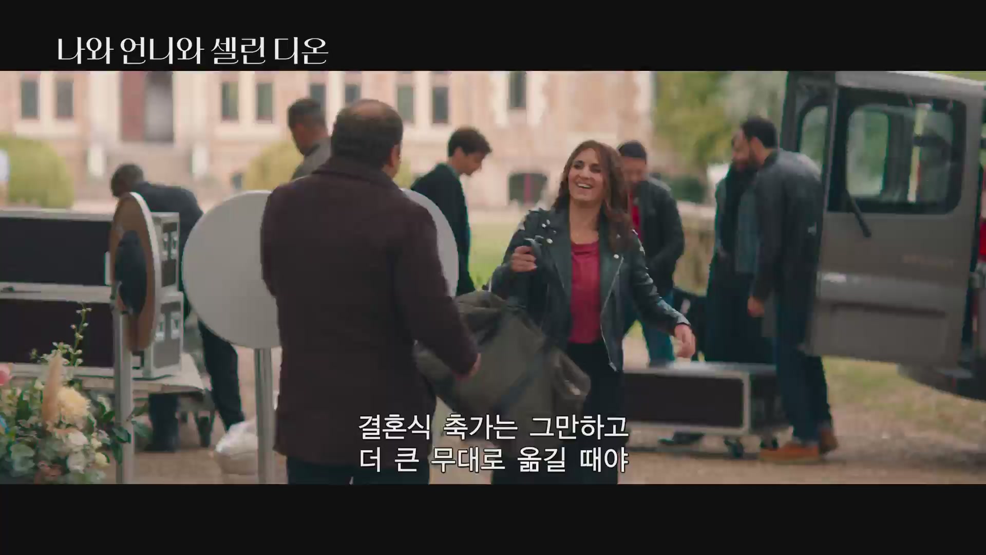 나와 언니와 셀린 디온[예고편]