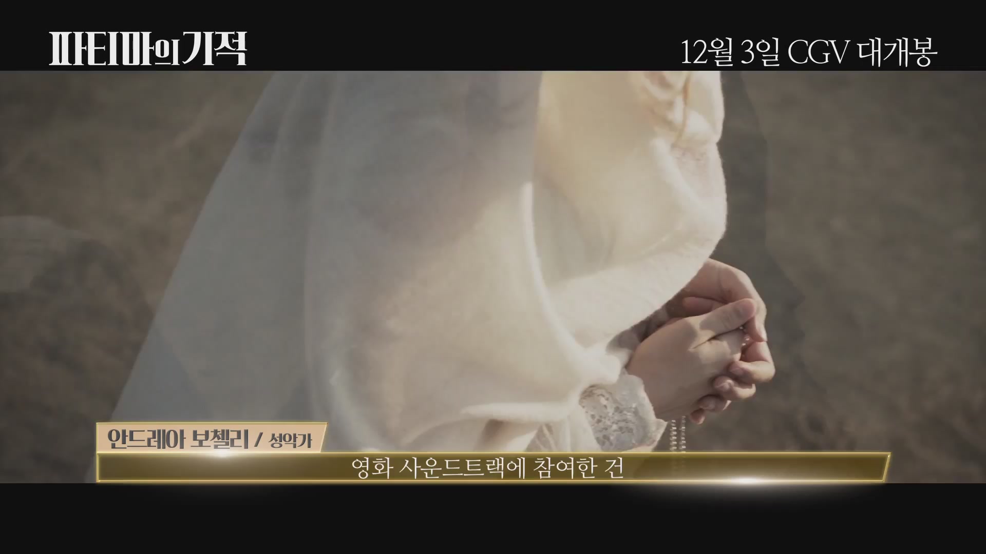 파티마의 기적[메이킹]