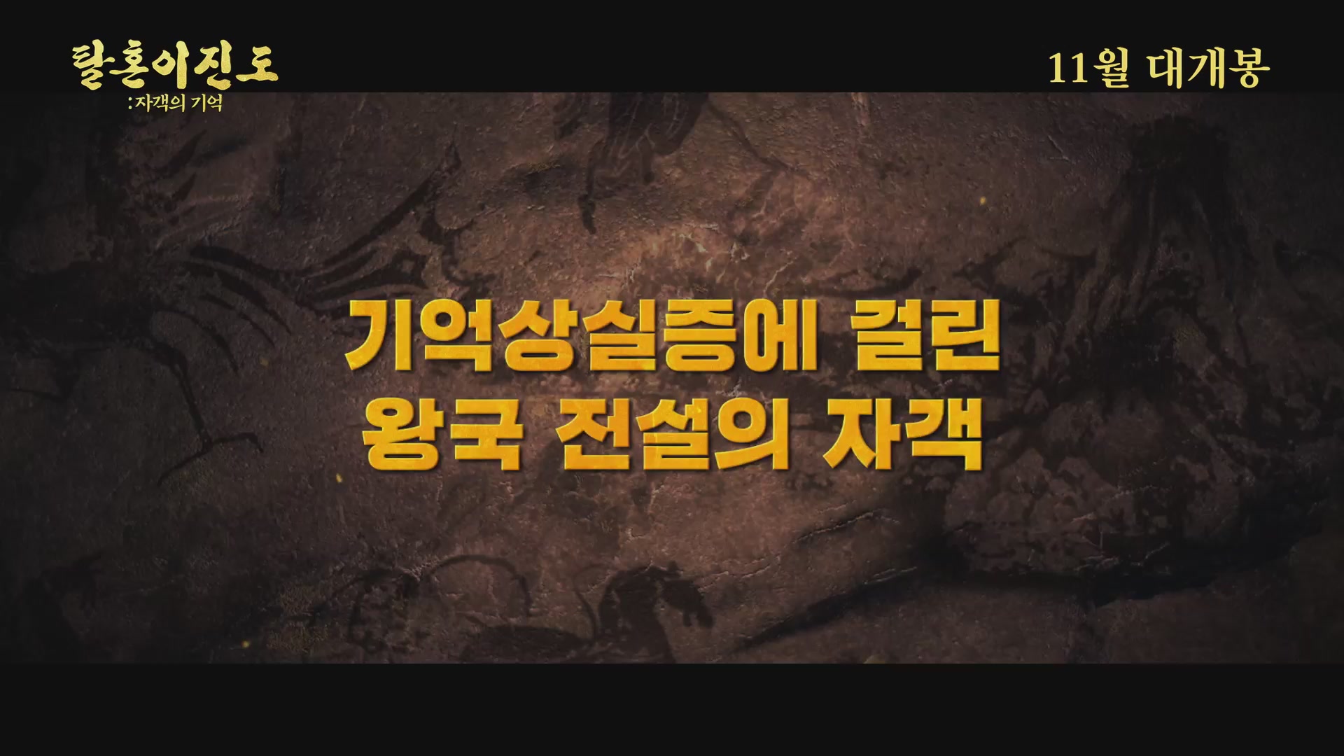 탈혼이진도: 자객의 기억[예고편]