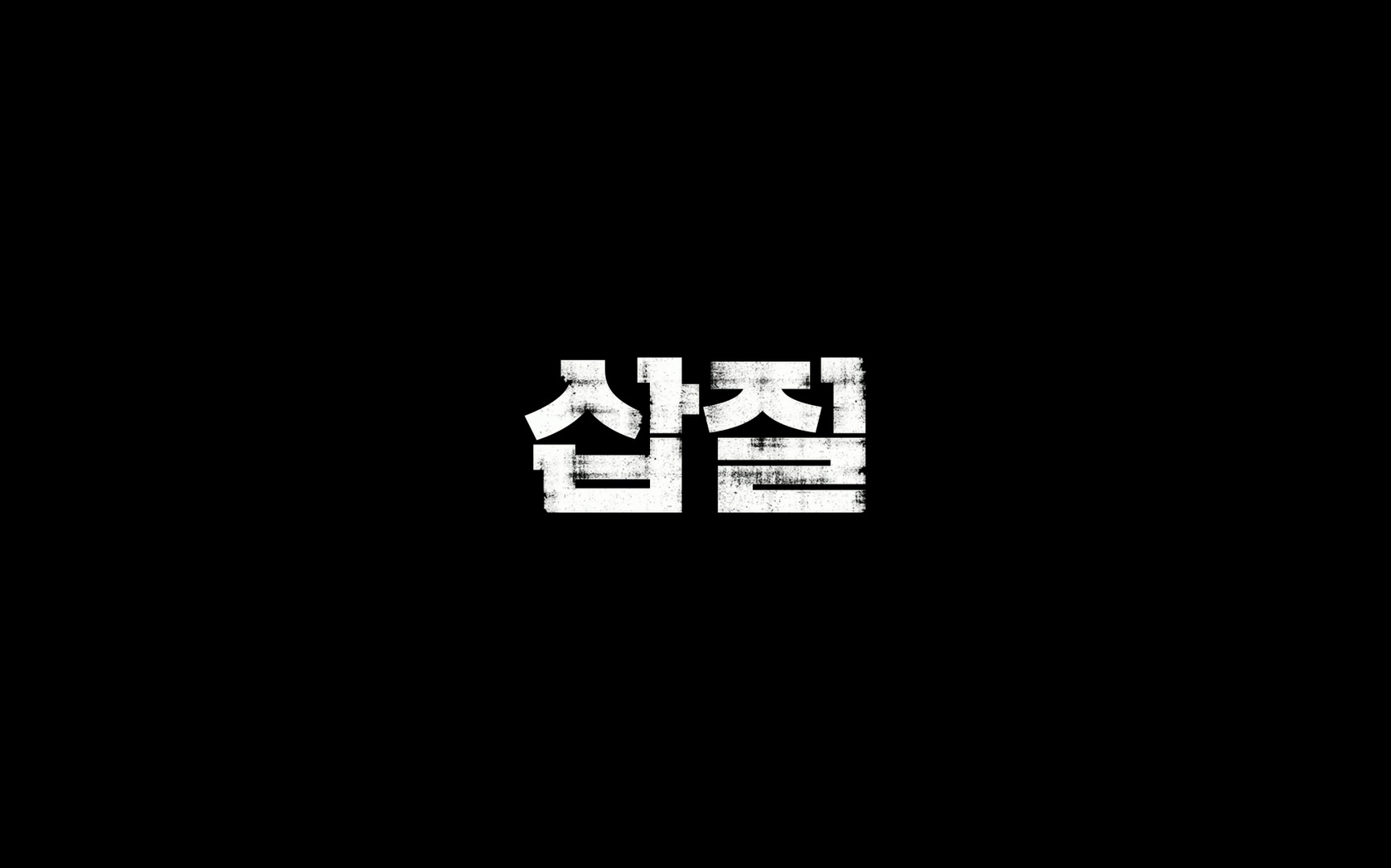 삽질[엔딩크레딧]