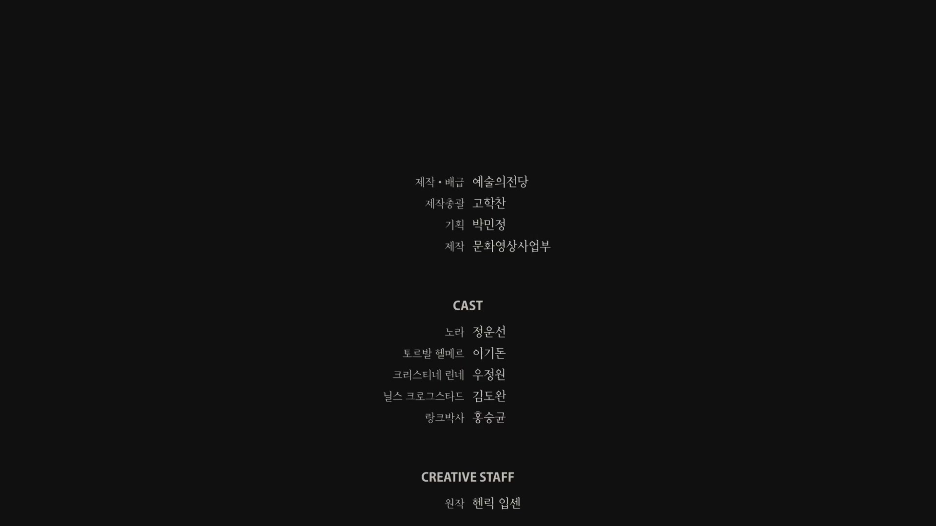 인형의집[엔딩크레딧]