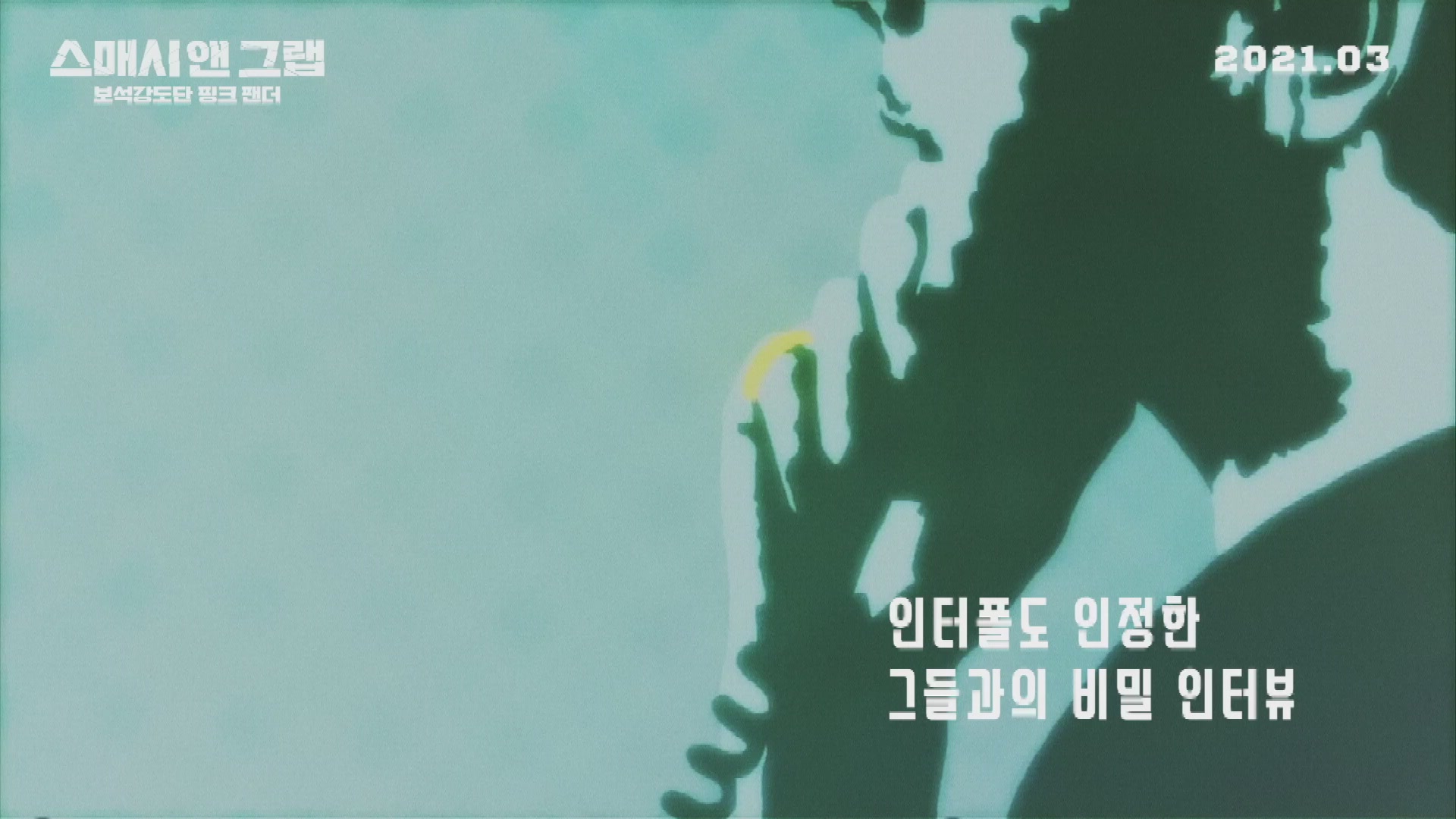 스매시 앤 그랩: 보석강도단 핑크 팬더[예고편]