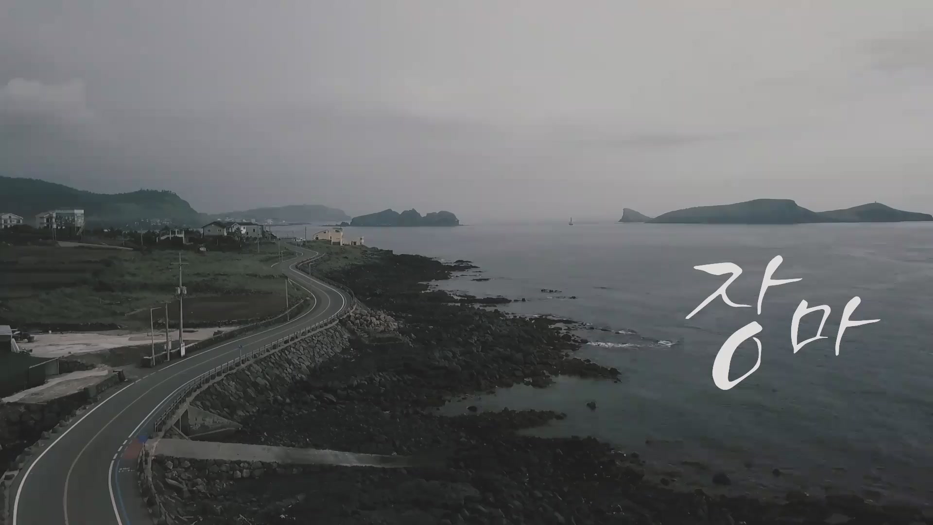 장마[엔딩크레딧]