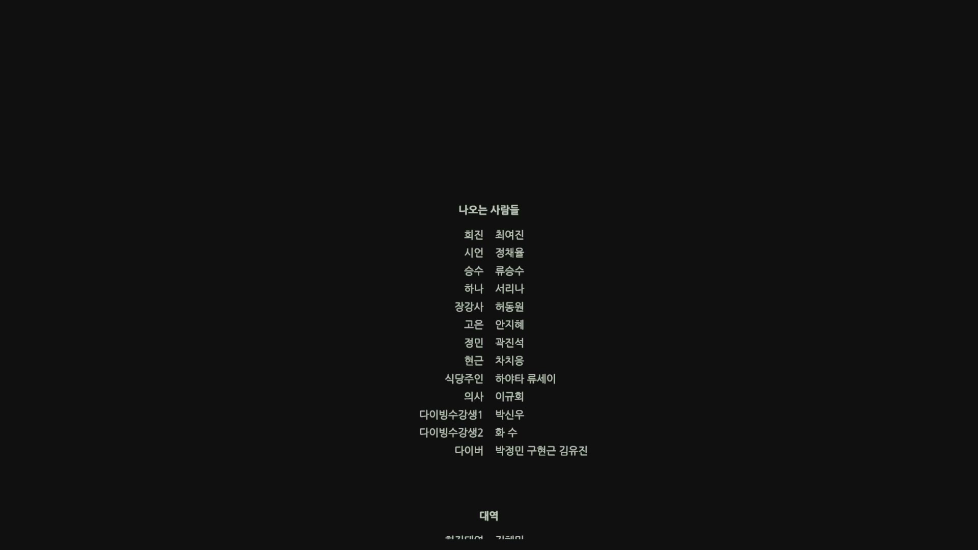 딥[엔딩크레딧]