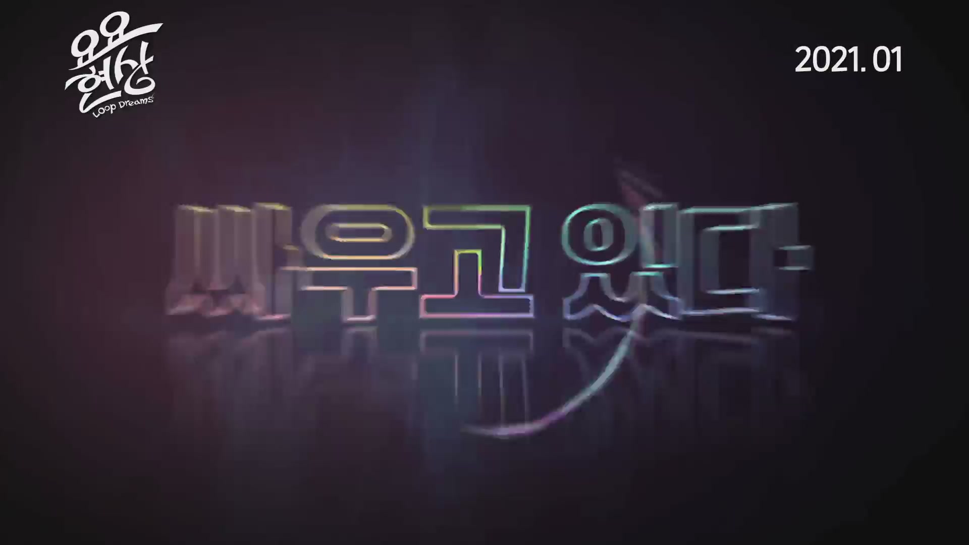 요요현상[예고편]