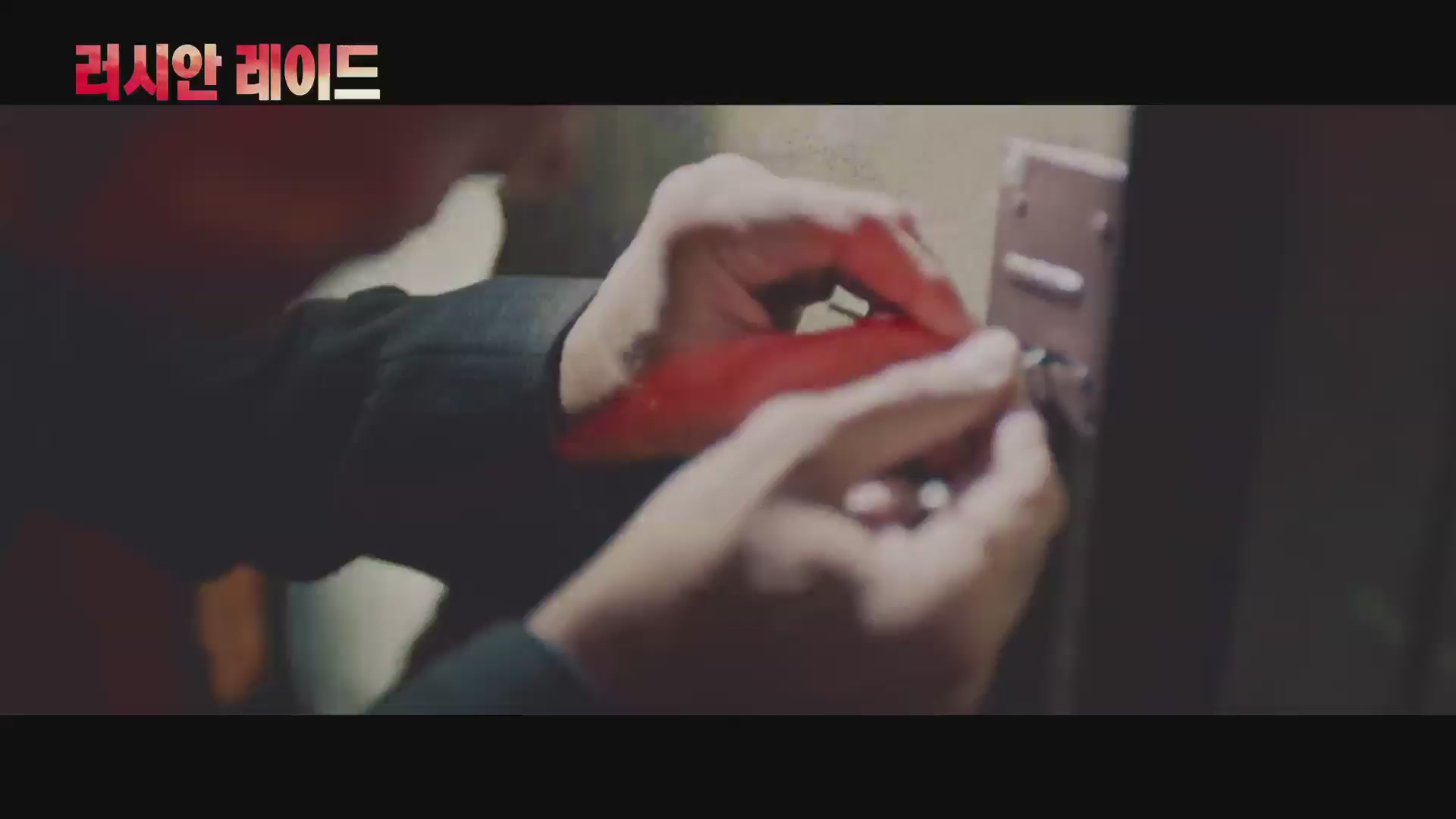 러시안 레이드[예고편]