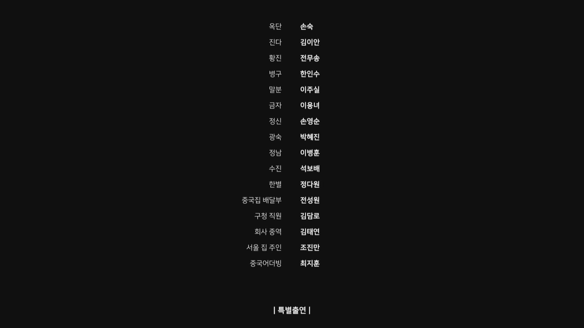 꽃손[엔딩크레딧]