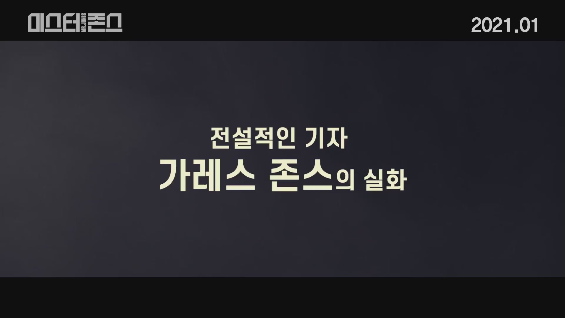 미스터 존스[예고편]