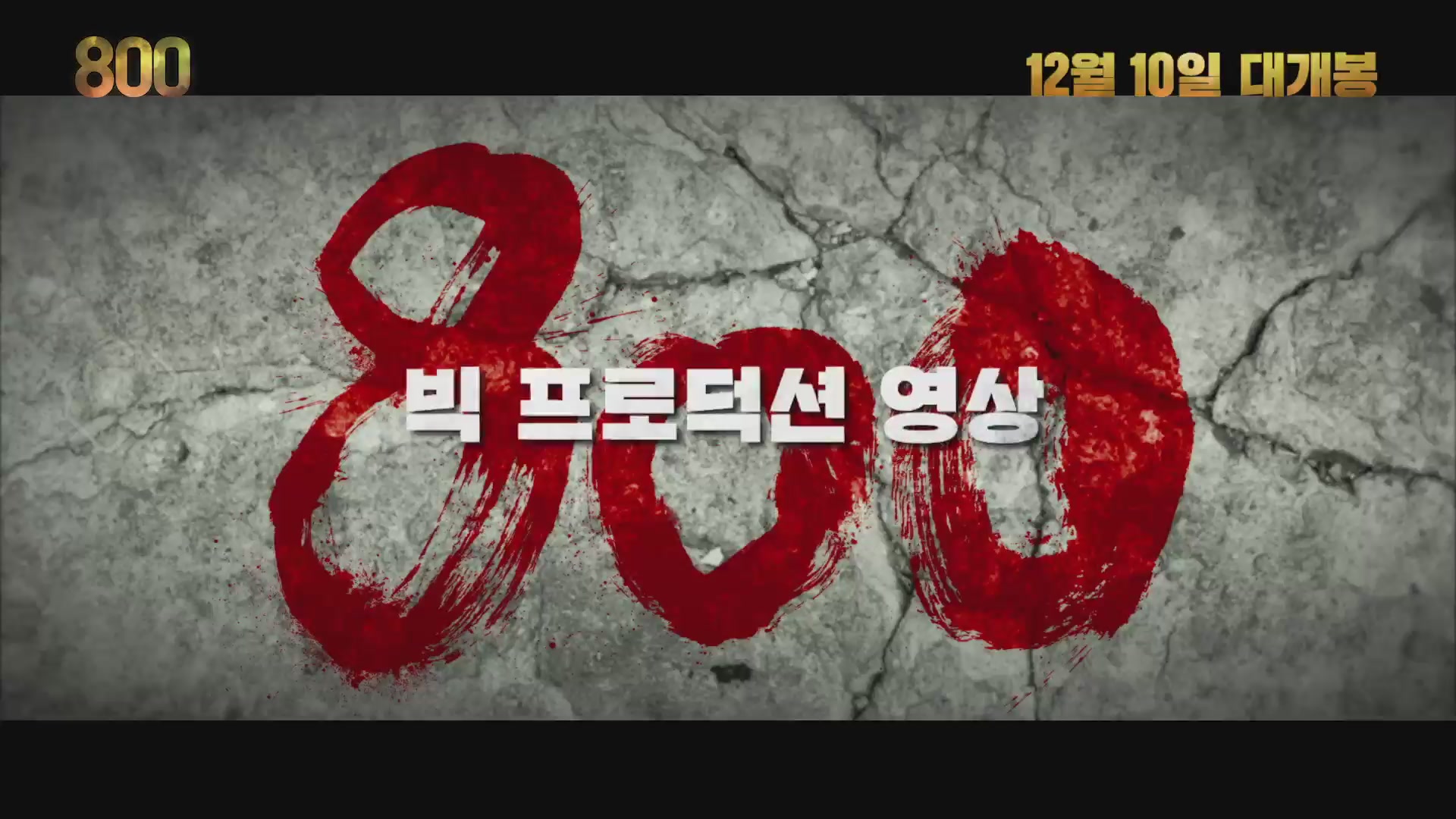 800[메이킹]